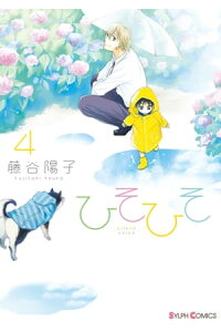 楽天kobo電子書籍ストア ひそひそーsilent Voiceー 4 藤谷 陽子 楽天kobo電子書籍ストア ひそひそーsilent Voiceー 4 藤谷 陽子